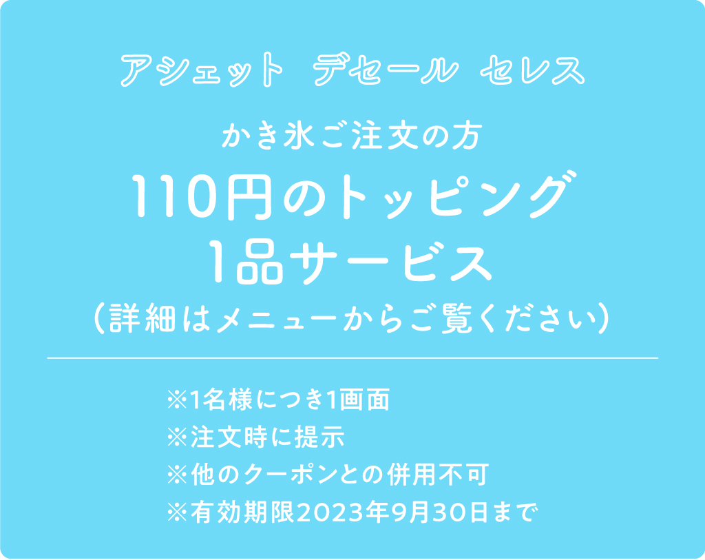 アシェット デセール セレス クーポン内容