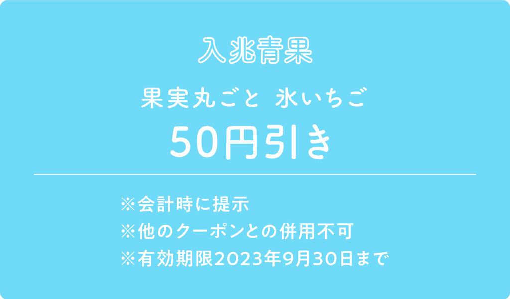 入兆青果 クーポン内容