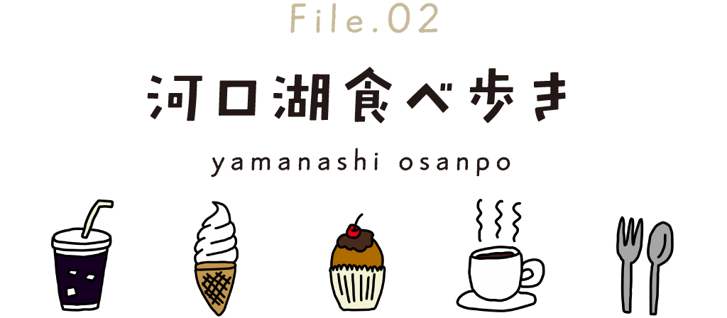 Enjoy!kawaguchiko～食べて富士山を眺めて大満足 タイトル File 02