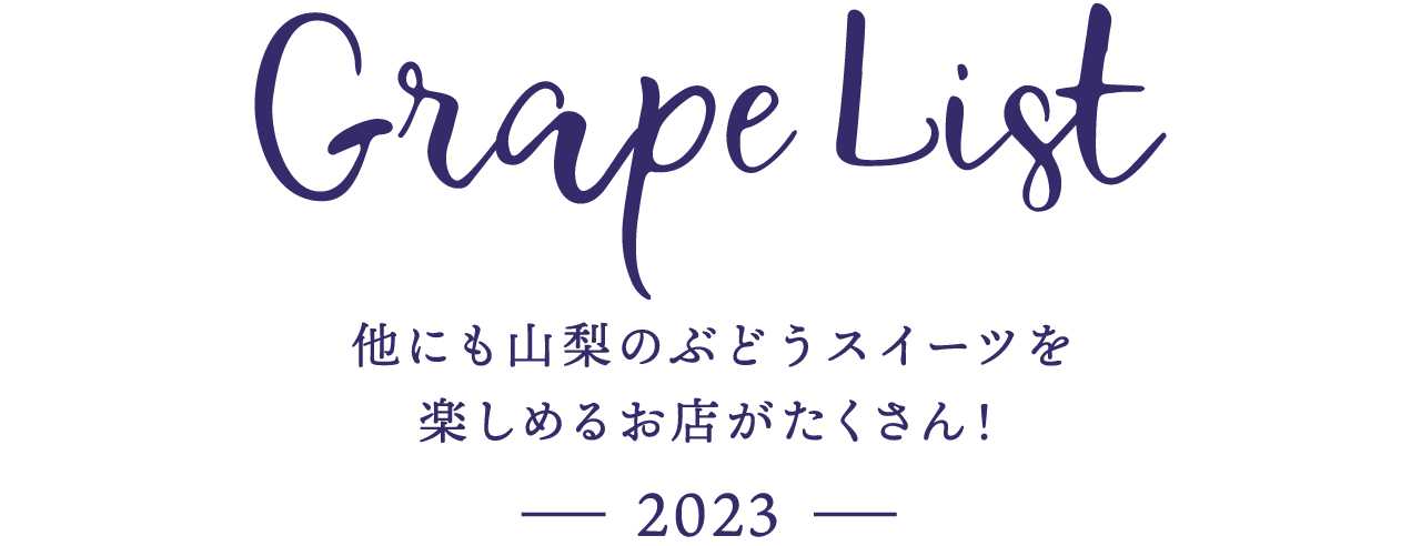Grape List 他にも山梨のぶどうスイーツを食べられるお店がたくさん！2023