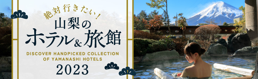 絶対行きたい！山梨のおすすめ人気ホテル・旅館2023～絶景富士山から極楽温泉