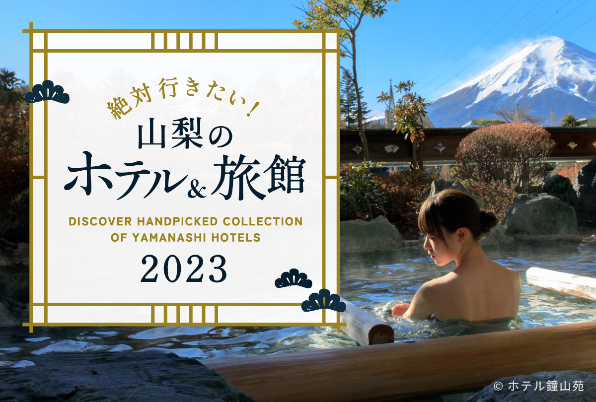 山梨县的酒店和旅馆 2023