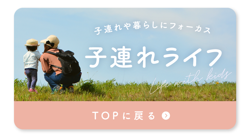 子連れライフ TOPに戻る