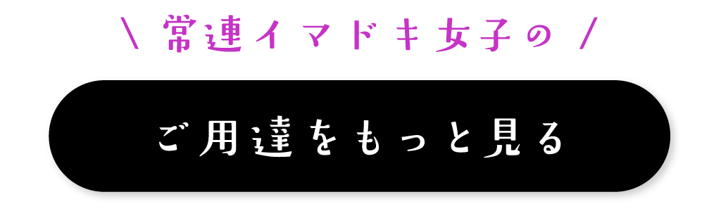 常連イマドキ女子のご用達をもっと見る