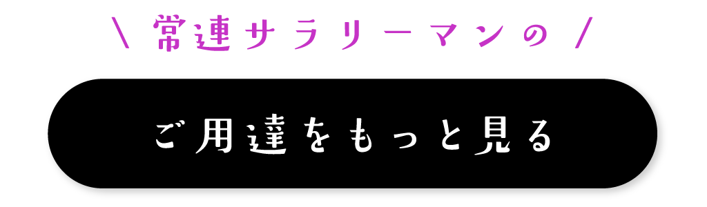 常連サラリーマンのご用達をもっと見る