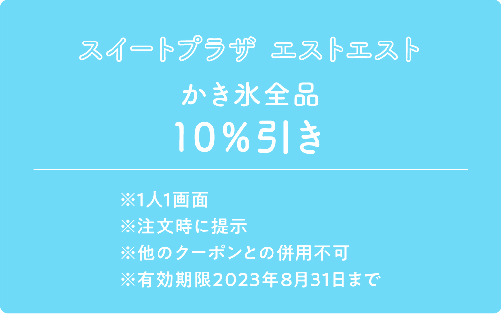 スイートプラザ　エストエスト クーポン内容