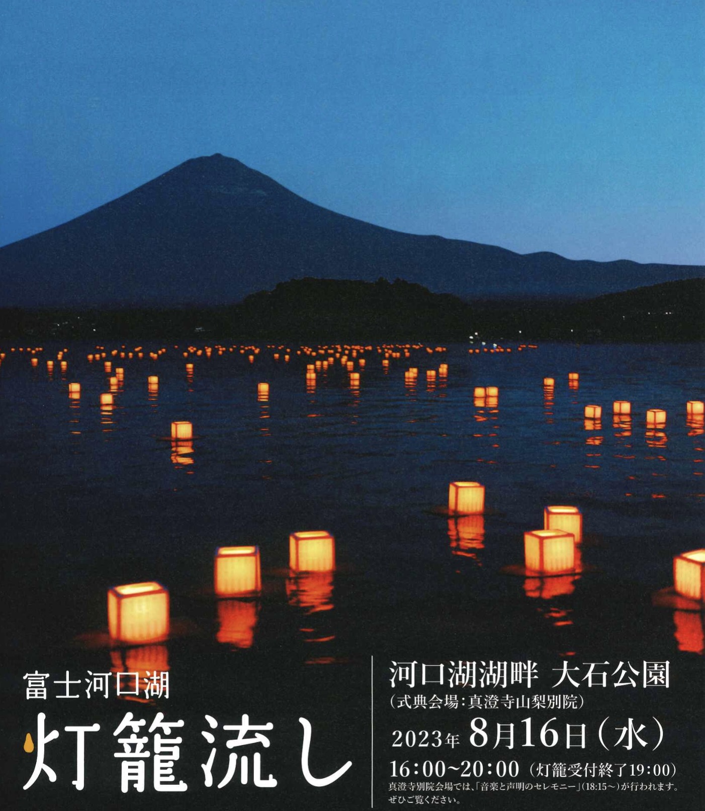 富士河口湖灯籠流し