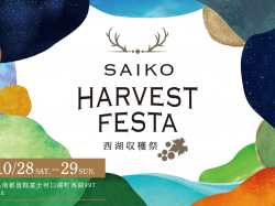[ SAIKO HARVEST FESTA～西湖収穫祭～ ] アミューズヴィレッジ広場