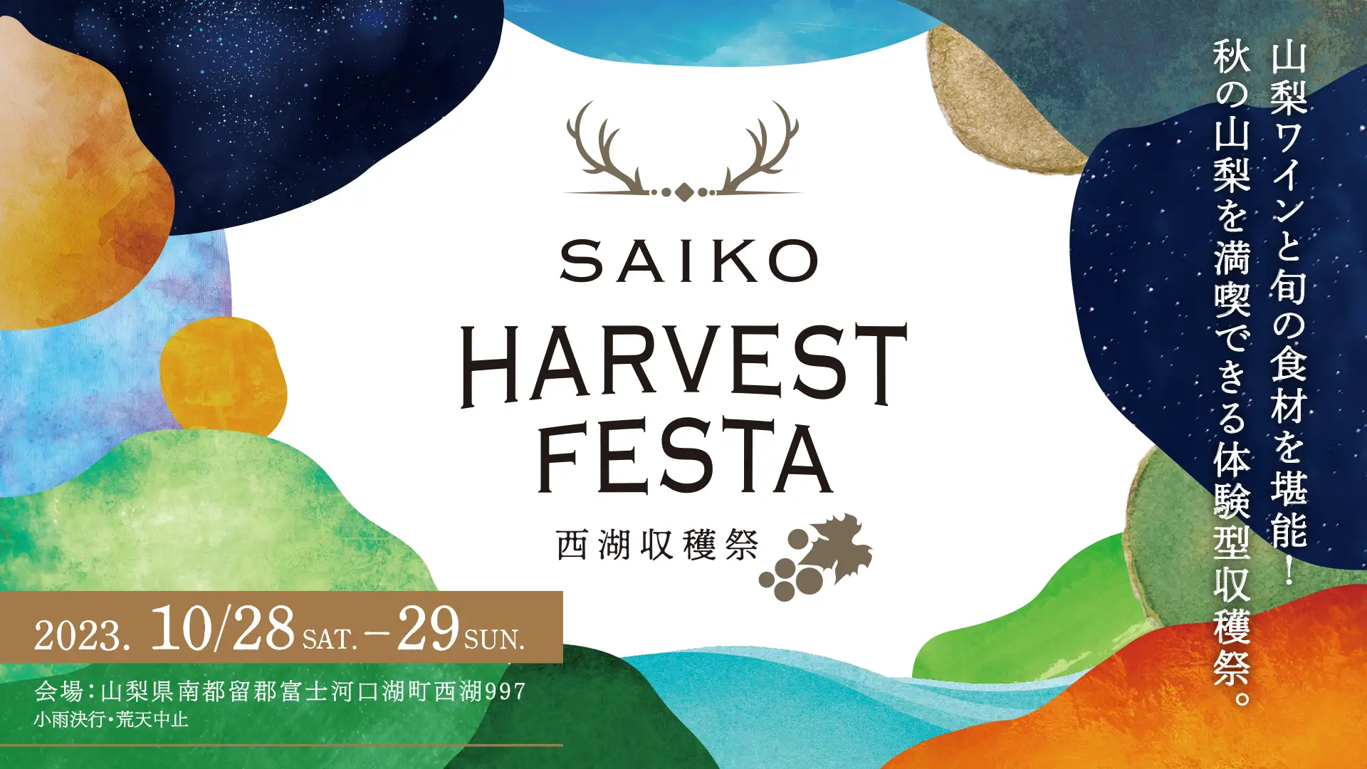 SAIKO HARVEST FESTA～西湖収穫祭～