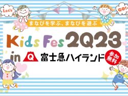 [ KidsFes（キッズフェス）2023 in 富士急ハイランド ] 富士急ハイランド セントラルパーク