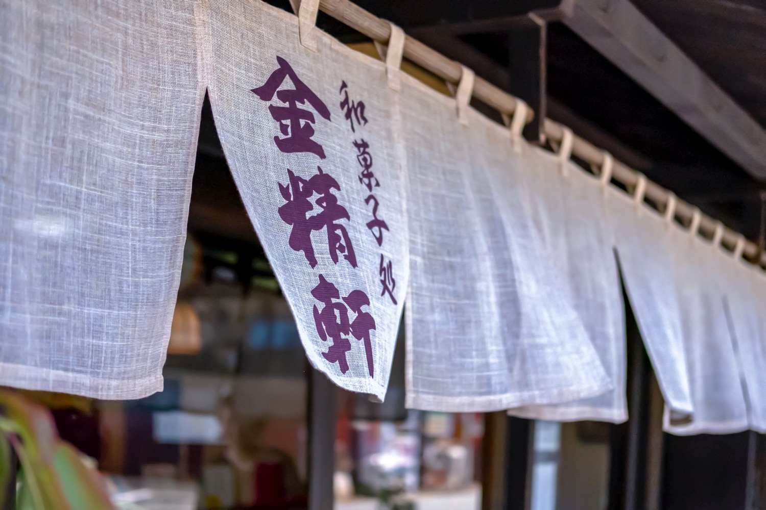 台ヶ原金精軒 写真1