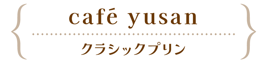 café yusan クラシックプリン