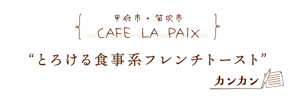 笛吹市・甲府市 フレンチトースト専門店 CAFE LA PAIX（カフェラペ） とろける食事系フレンチトースト