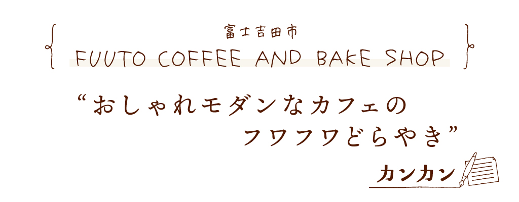 富士吉田市 FUUTO COFFEE AND BAKE SHOP おしゃれモダンなカフェのフワフワどらやき