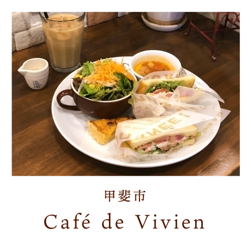 甲斐市 Café de Vivien