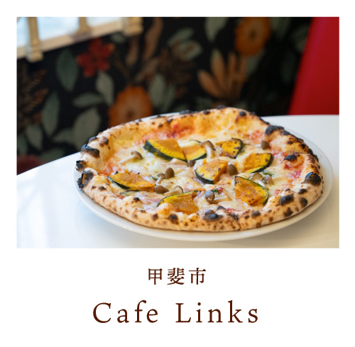 甲斐市 Cafe Links