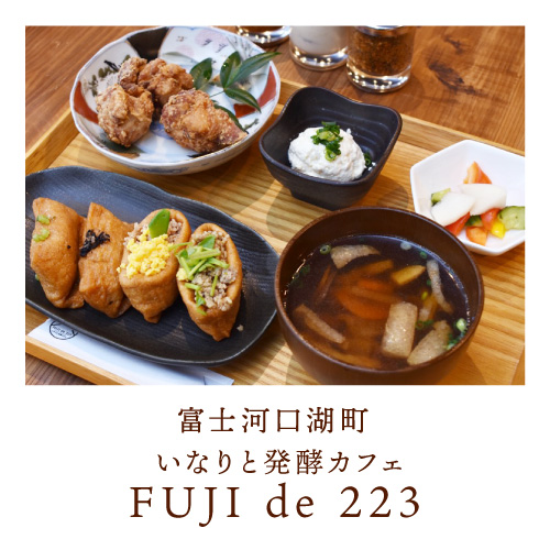 富士河口湖町 いなりと発酵カフェ「FUJI de 223」