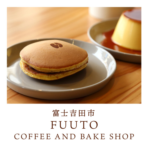 富士吉田市 FUUTO COFFEE AND BAKE SHOP