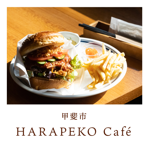 甲斐市 HARAPEKO Café