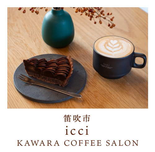 甲府市 icci KAWARA COFFEE SALON