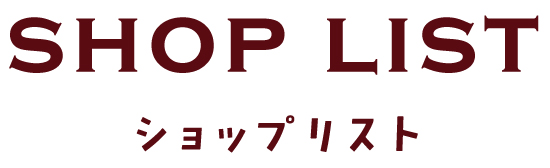 ショップリスト