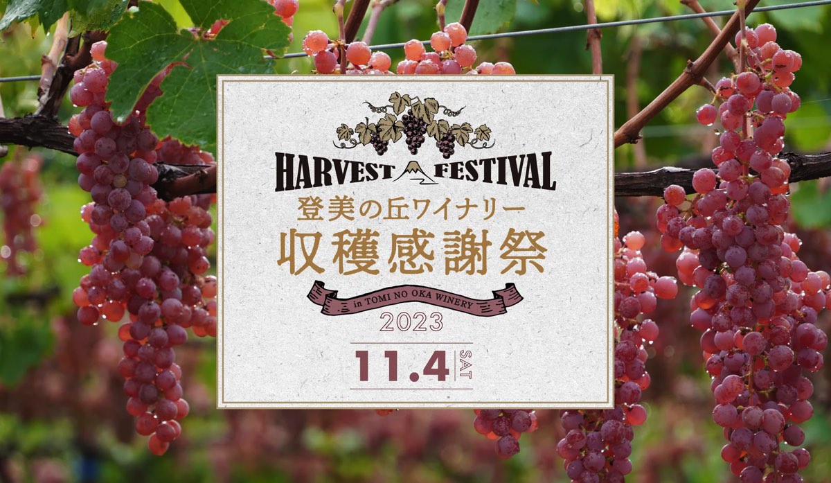 登美の丘ワイナリー収穫感謝祭2023