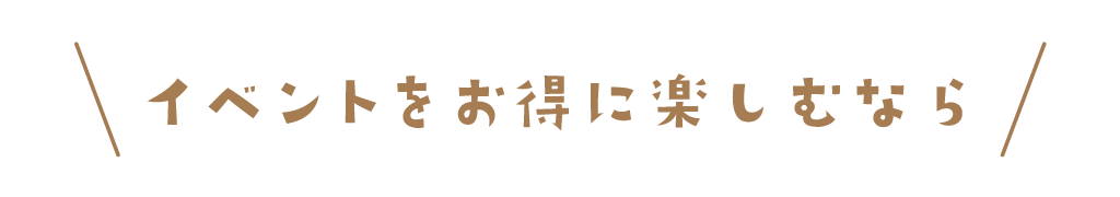 住宅見学でイベントをお得に楽しむ