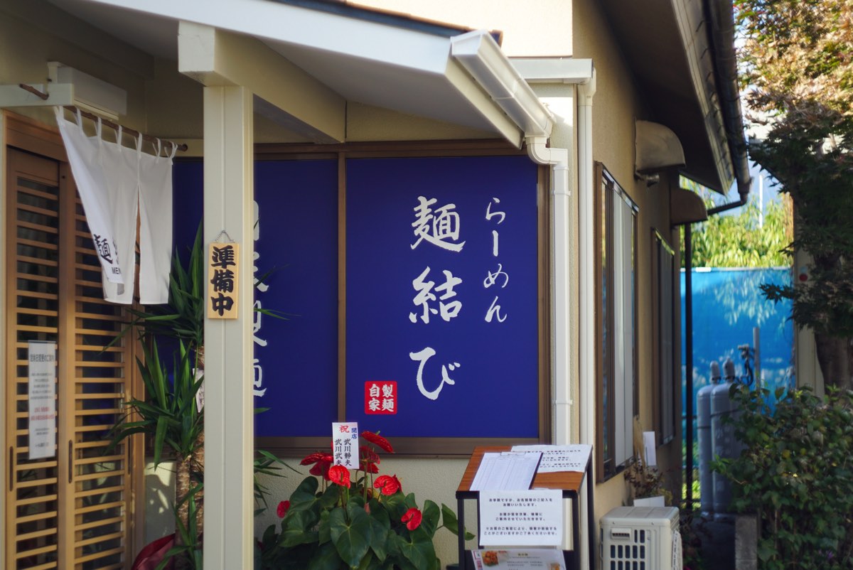 らーめん麺結び - 甲府市　外観写真