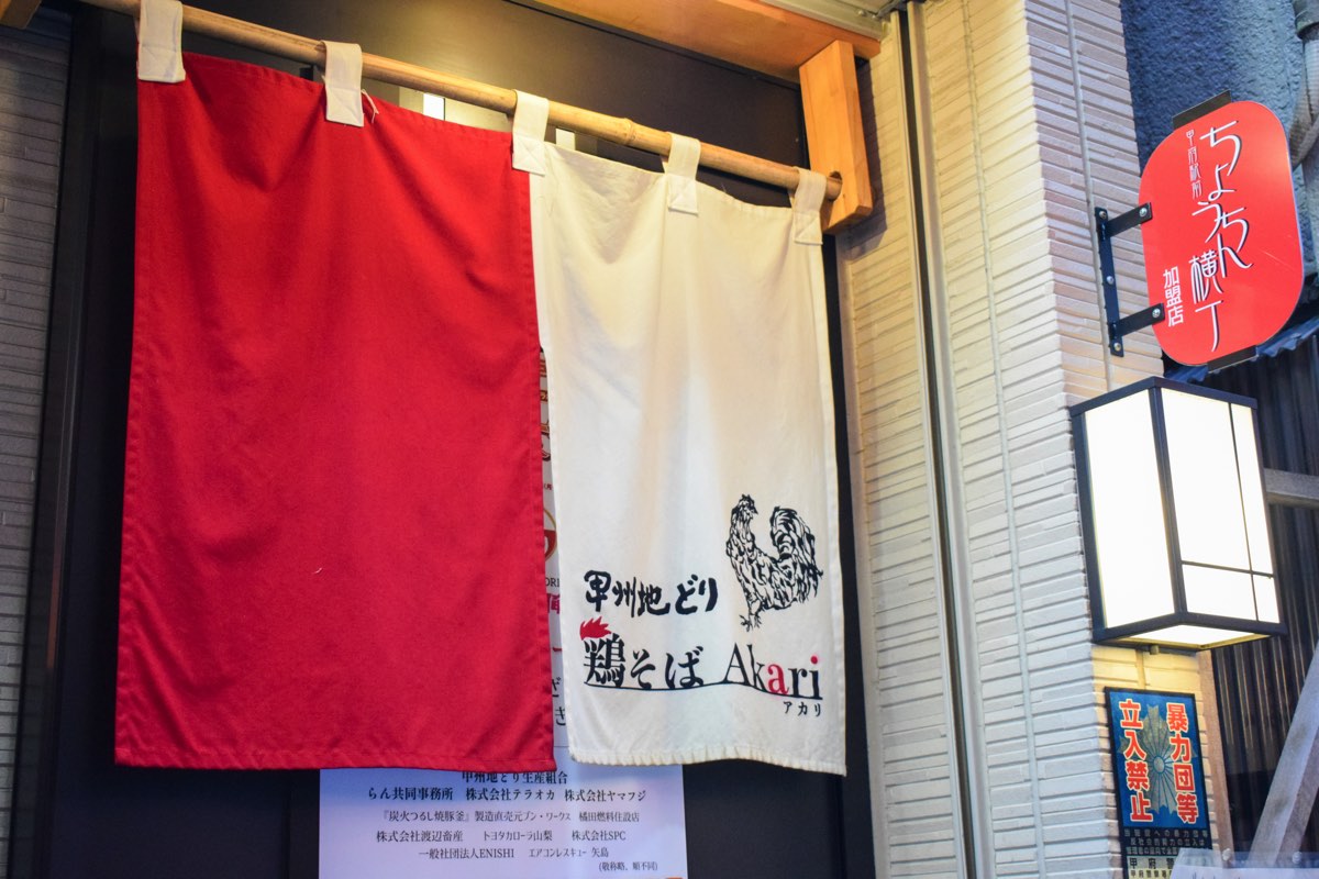 Chicken Soba Akari - Kofu City Exterior photo