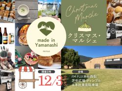 [ made in Yamanashi クリスマス・マルシェ ] FM FUJI本社