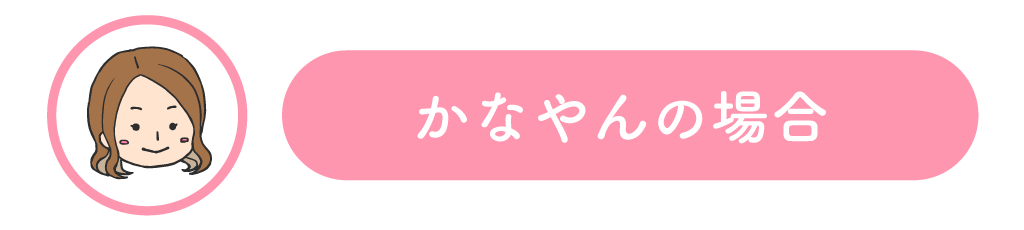 かなやんママの場合