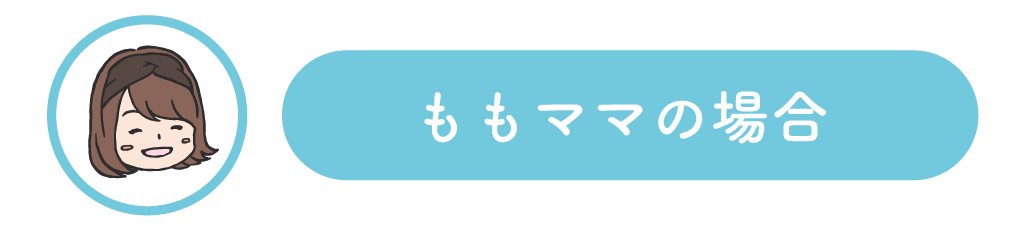 ももママの場合