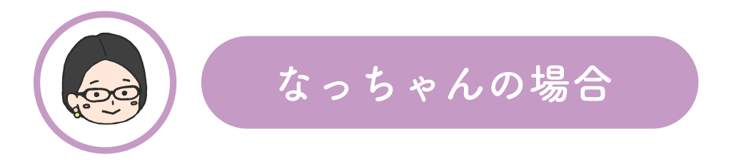 なっちゃんの場合