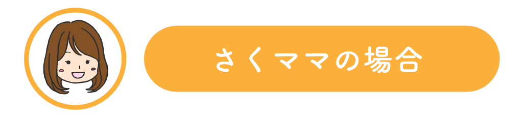 さくママの場合