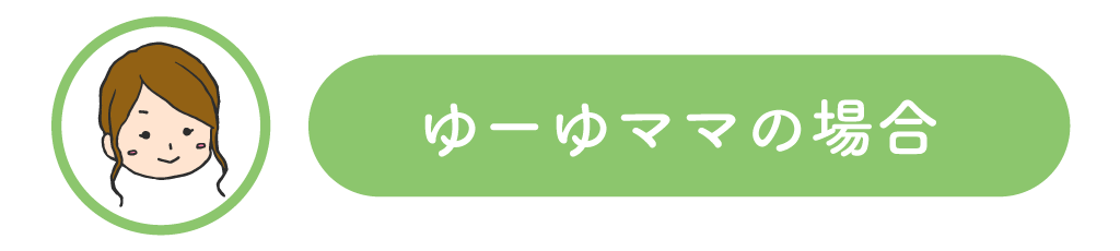 ゆーゆママの場合