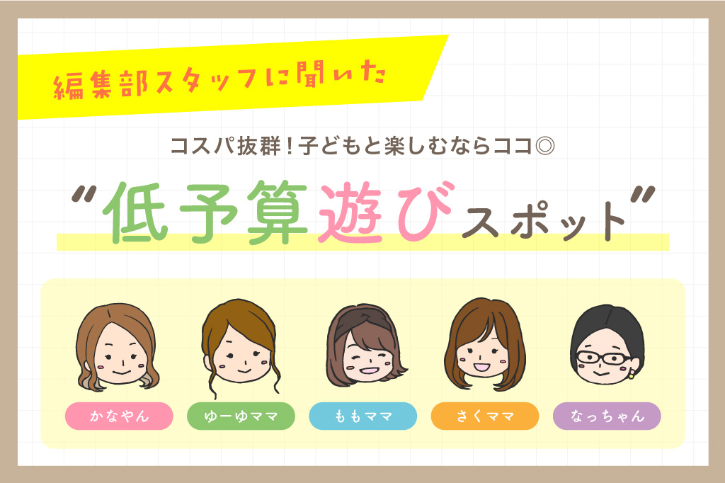 編集部スタッフが実際に行く！コスパ抜群の低予算遊びスポット