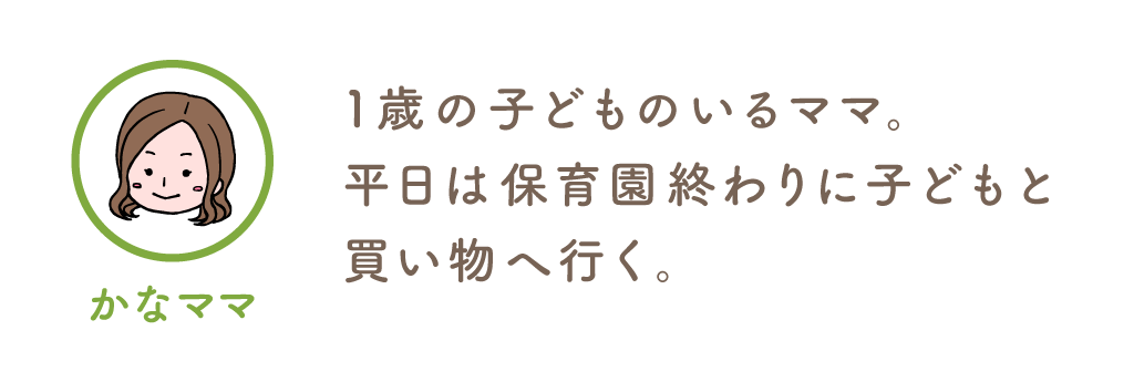 假名妈妈/一位带着 1 岁孩子的母亲。工作日，我和孩子们放学后一起去购物。