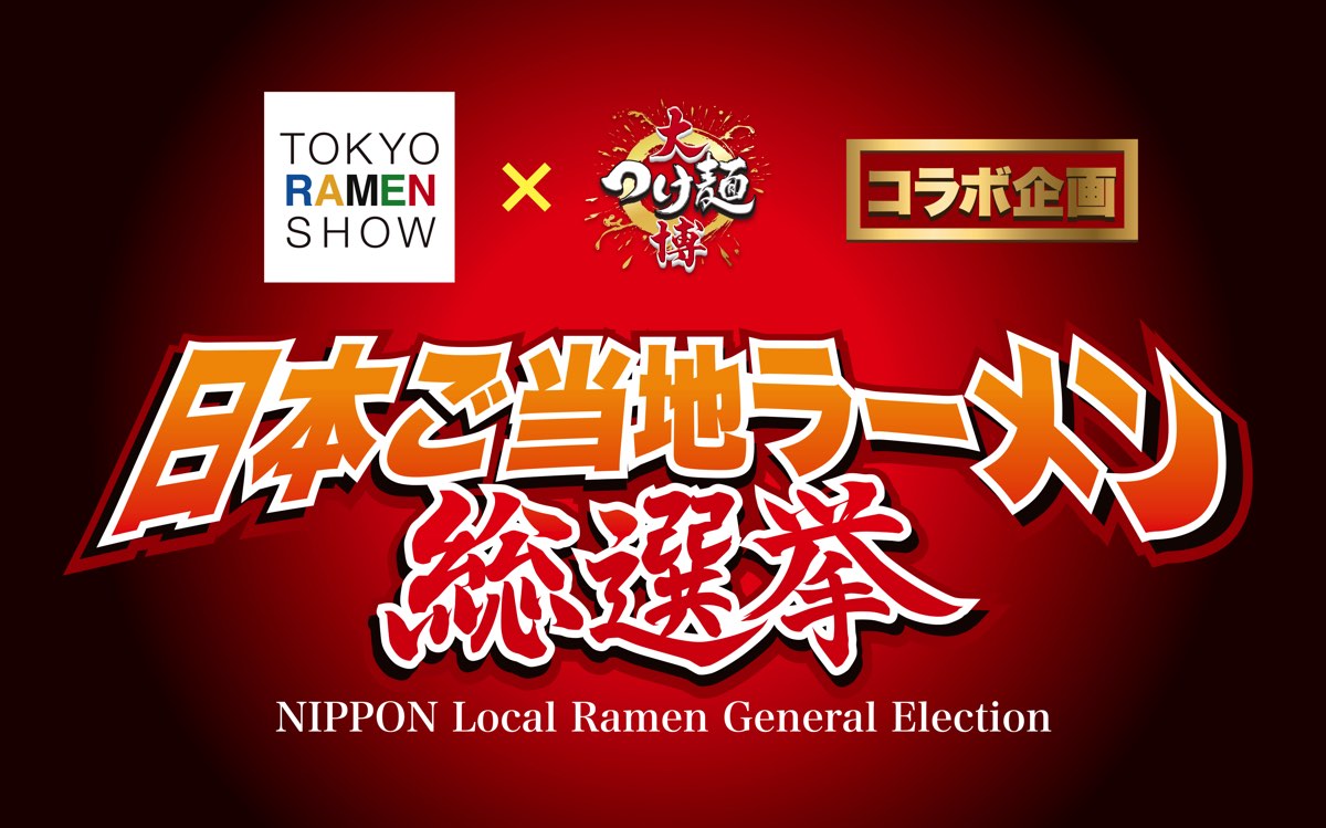 日本ご当地ラーメン総選挙