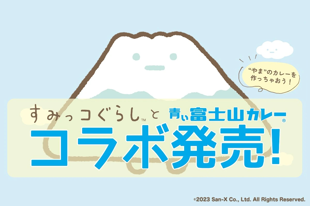 すみっコぐらしと青い富士山カレー