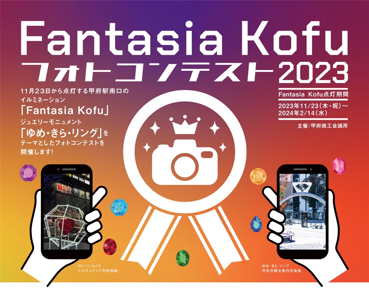 Fantasia Kofu 2023フォトコンテスト