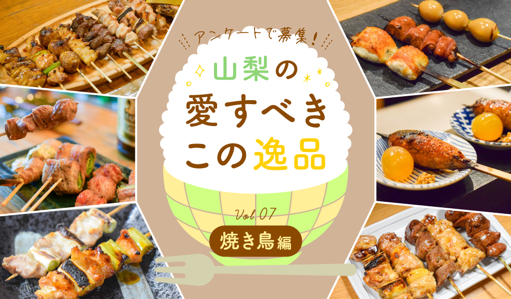 This beloved delicacy of Yamanashi vol.7 Yakitori edition