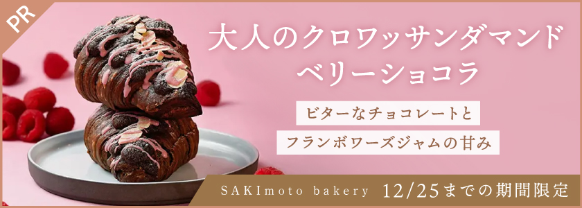 広告バナー 表示 SAKImoto bakery甲府昭和店