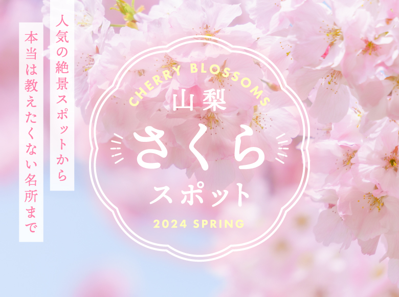 山梨の桜名所・お花見スポット2024〜富士山との絶景や夜桜、春のお祭りまで