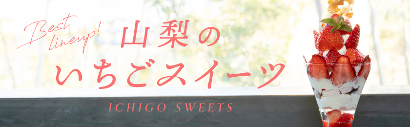 Yamanashi Popular Strawberry Sweets 2024!Full of famous shops such as parfaits and crepes