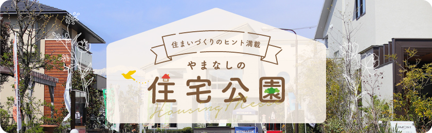 Yamanashi Prefecture housing exhibition hall TOP