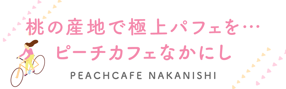 Enjoy the finest parfait in the peach producing region...Peach Cafe Nakanishi