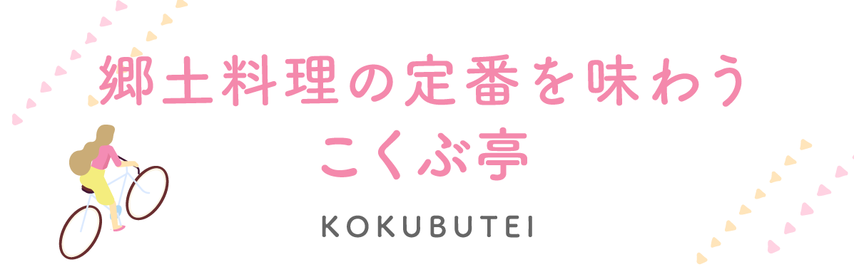 Kokubu-tei, where you can enjoy classic local cuisine