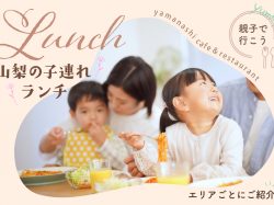 Popular lunch in Yamanashi for families with children. Introducing cafes, restaurants, etc. by area!