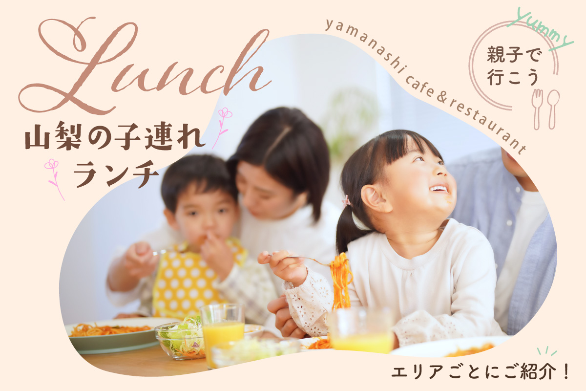 I want to go to Yamanashi!Recommended gourmet restaurants for mothers with children