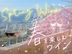 Wine that colors spring ~ A gorgeous pairing of rosé, white, and sparkling ~ Budou no Oka "Okaan"